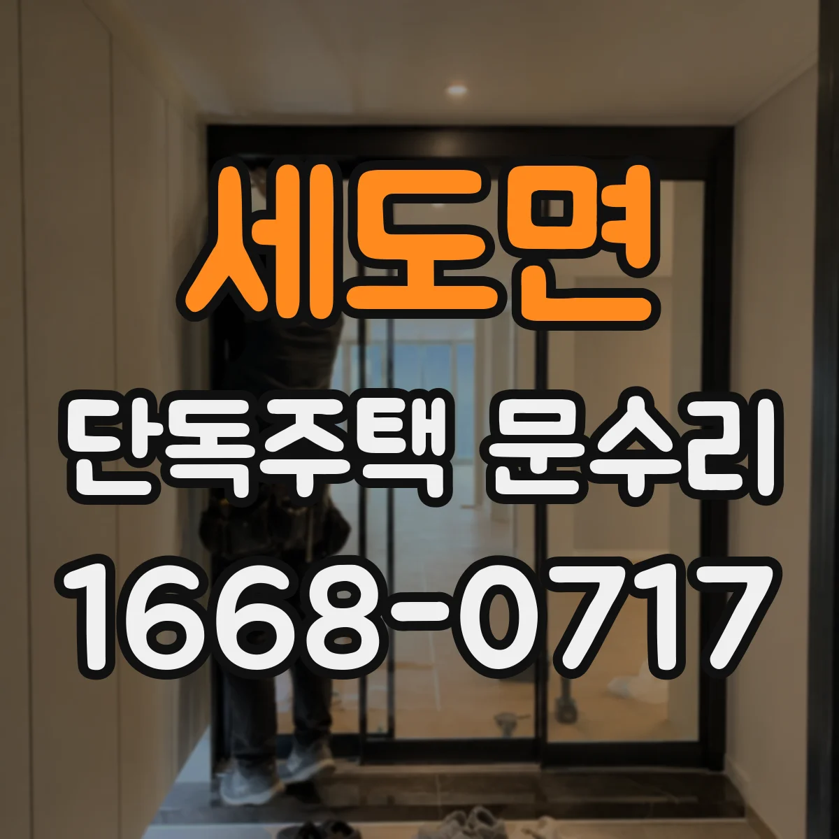 세도면 단독주택 문수리