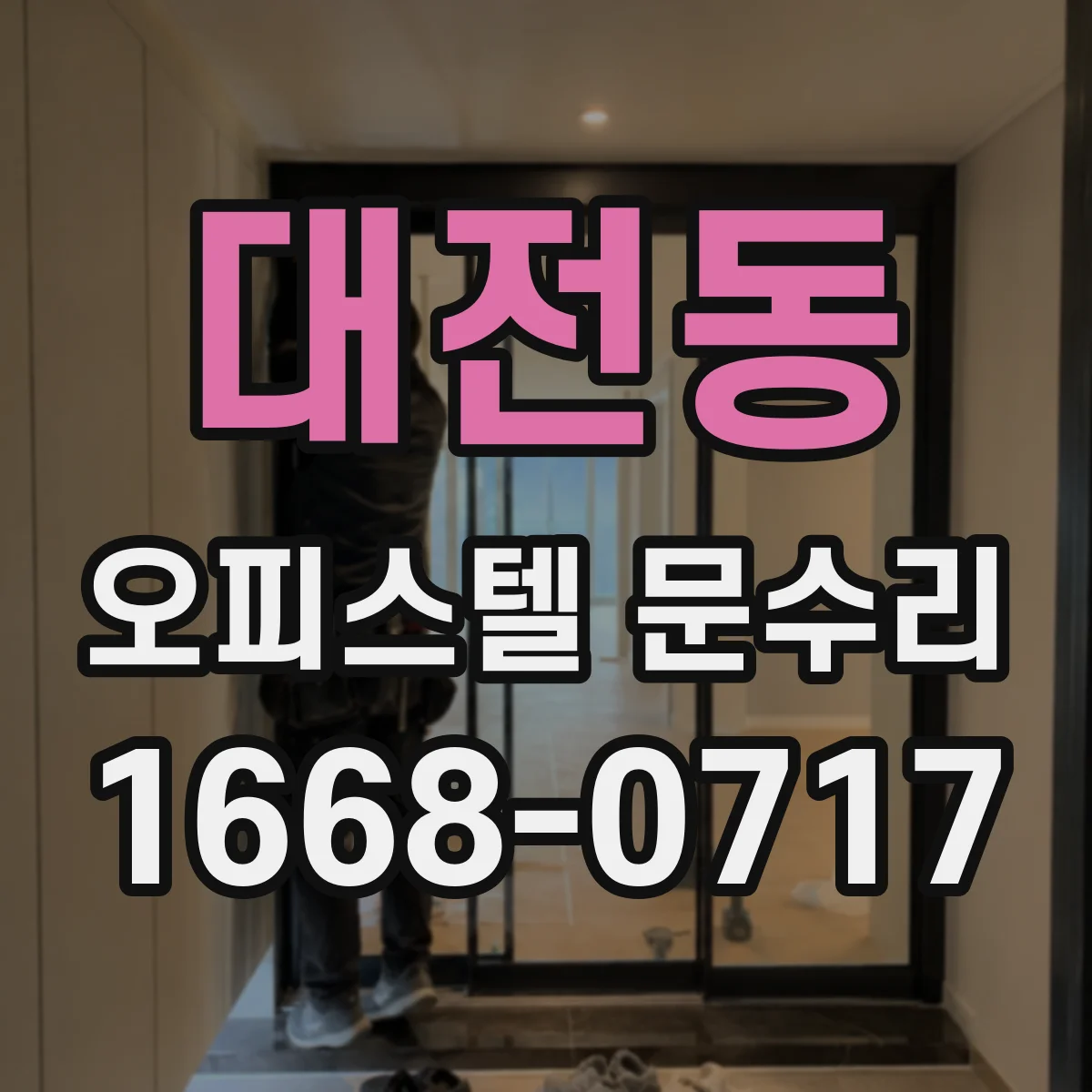 대전동 오피스텔 문수리
