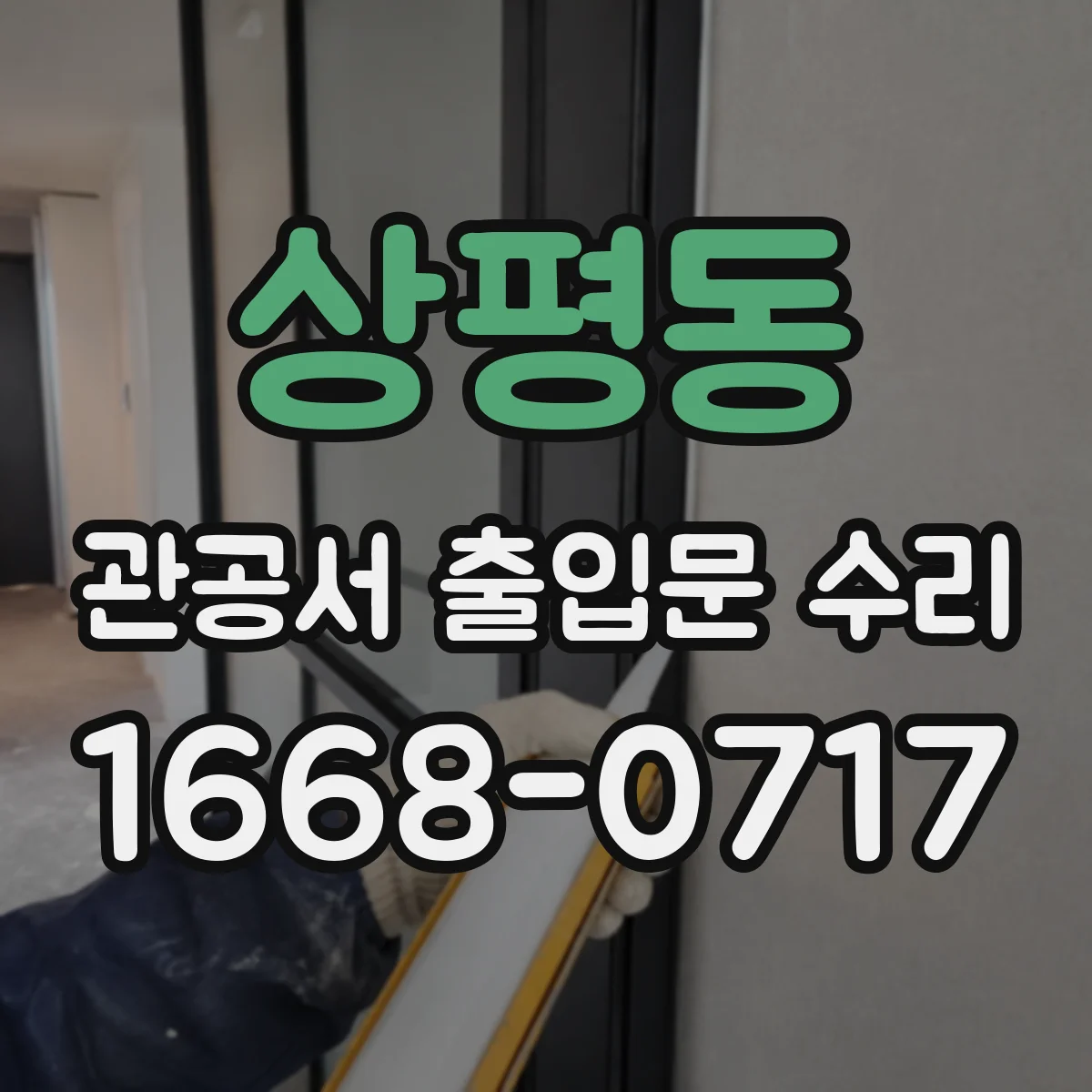 상평동 관공서 출입문 수리