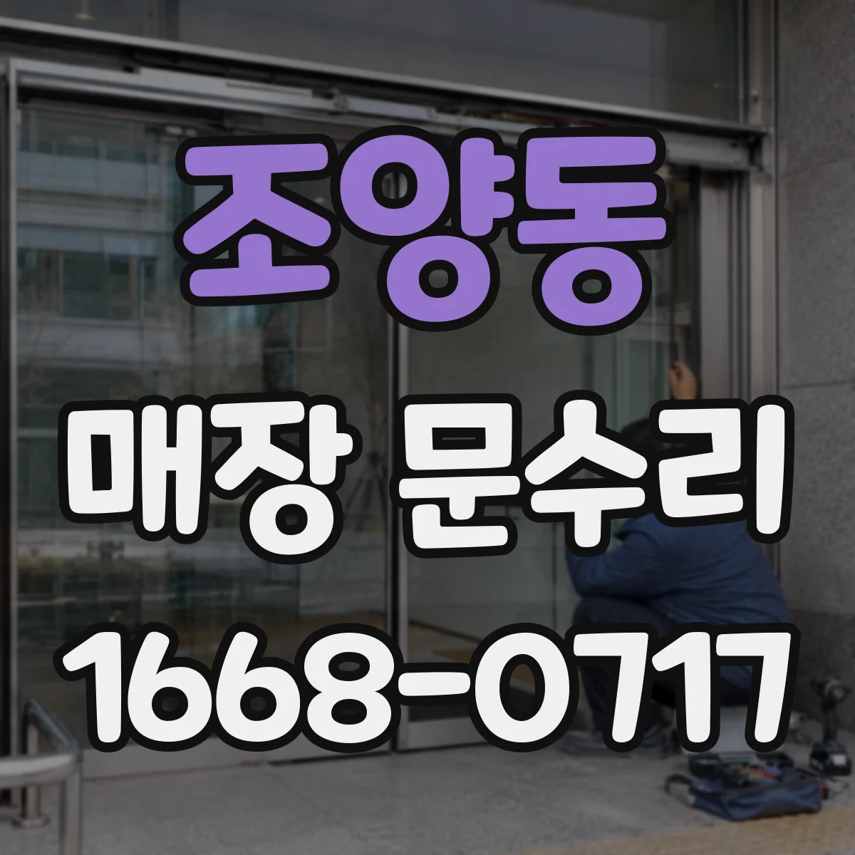 조양동 매장 문수리