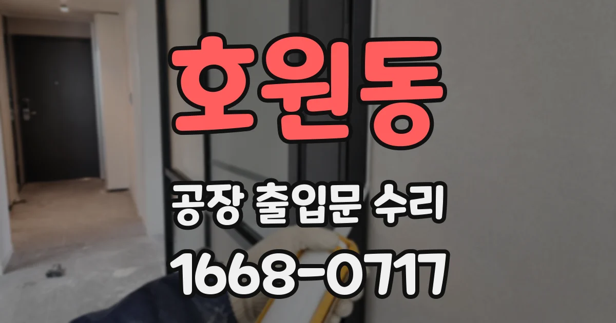 호원동 공장 출입문 수리