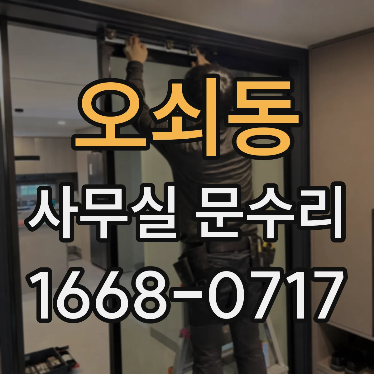 오쇠동 사무실 문수리