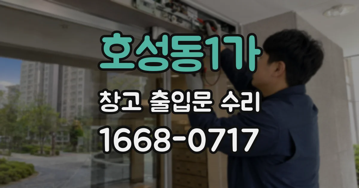 호성동1가 창고 출입문 수리