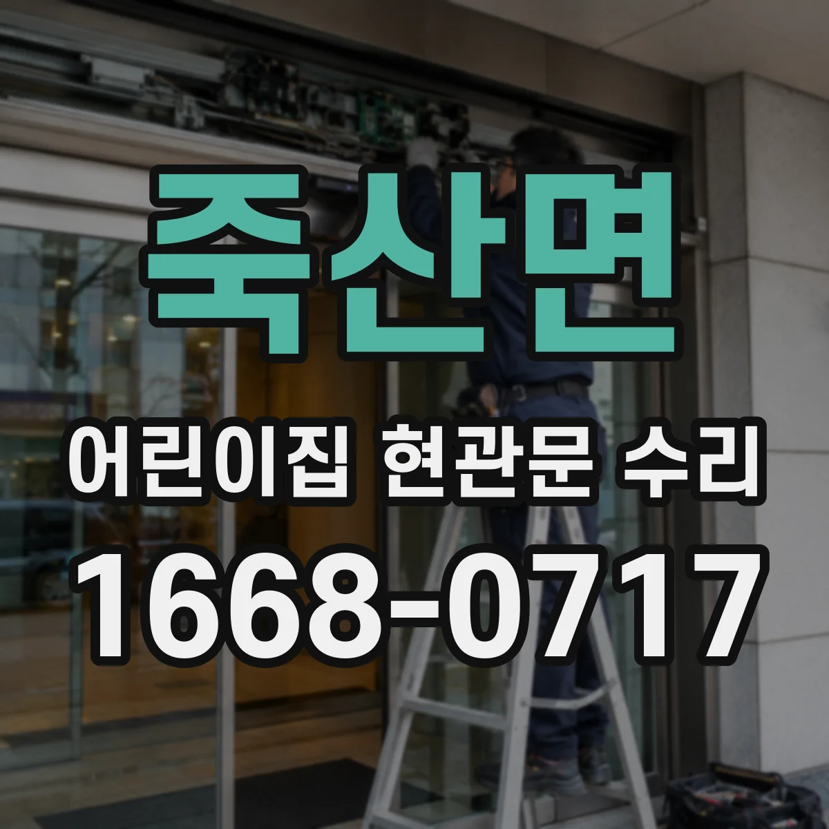 죽산면 어린이집 현관문 수리