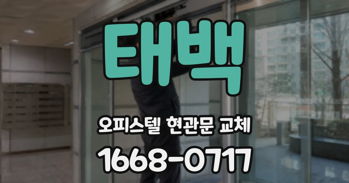 태백 오피스텔 현관문 교체