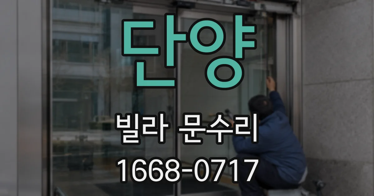 단양 빌라 문수리