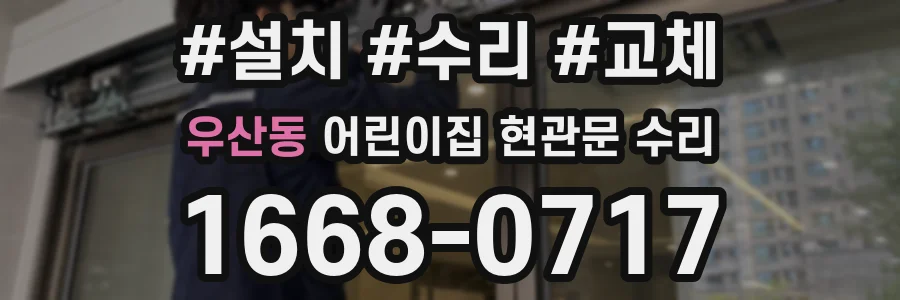 우산동 어린이집 현관문 수리