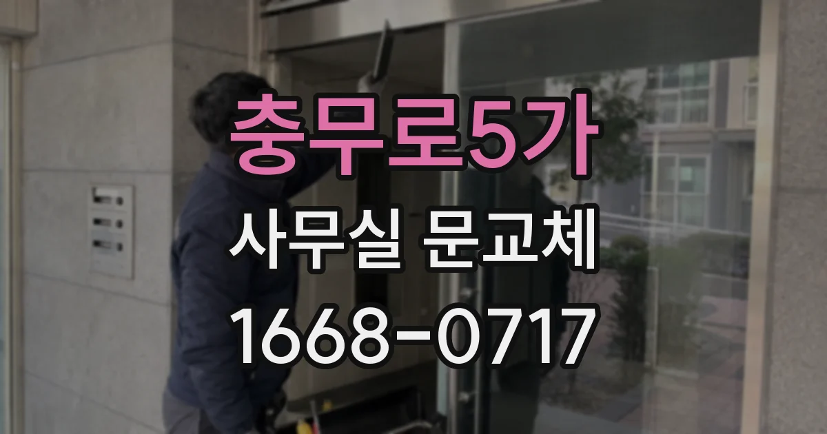 충무로5가 사무실 문교체