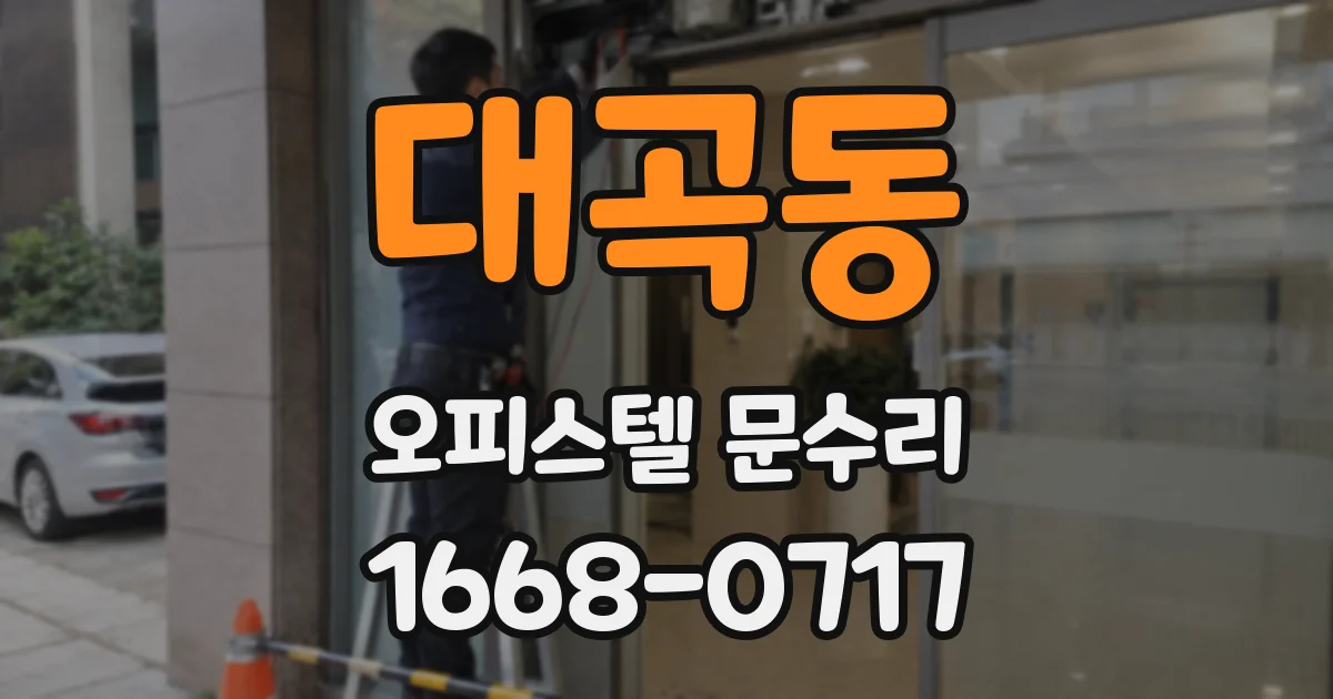 대곡동 오피스텔 문수리