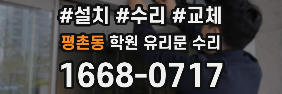 평촌동 학원 유리문 수리