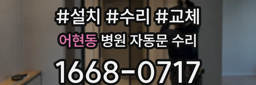 어현동 병원 자동문 수리