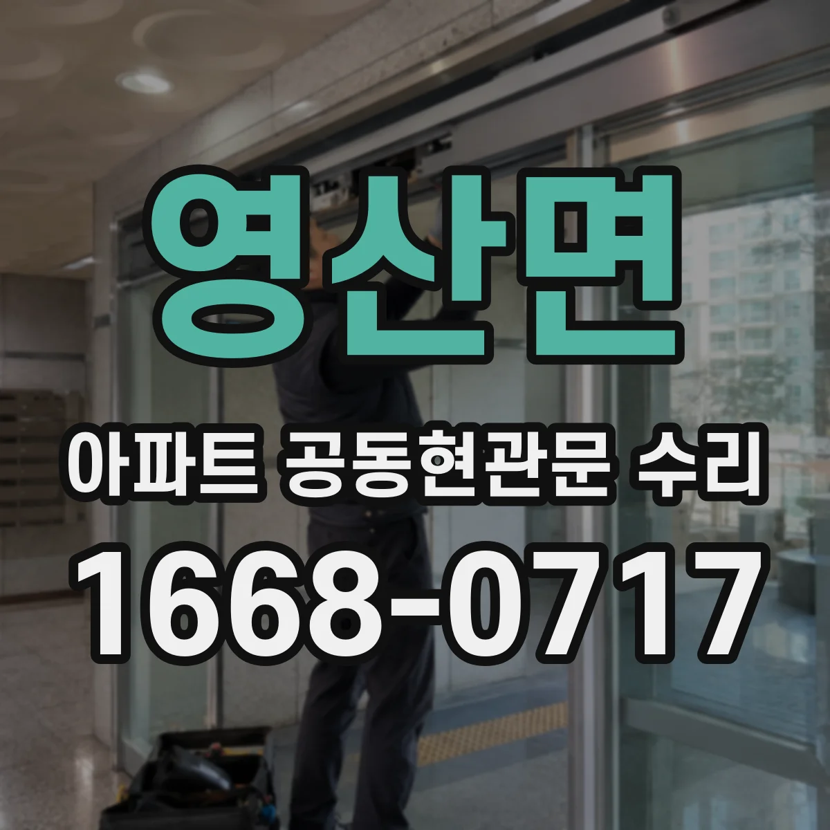 영산면 아파트 공동현관문 수리