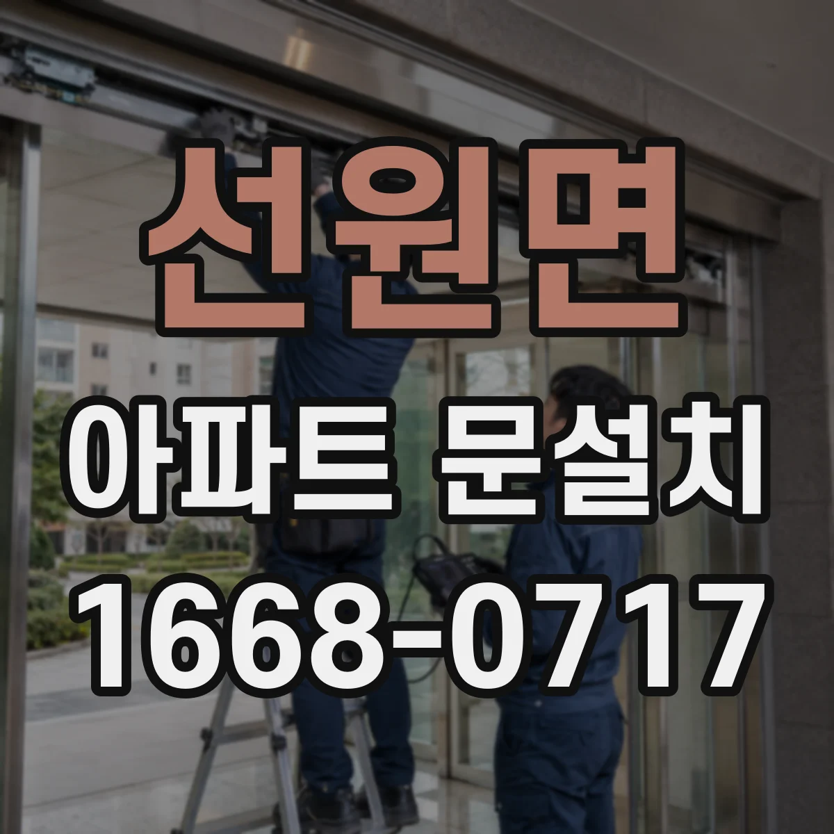 선원면 아파트 문설치