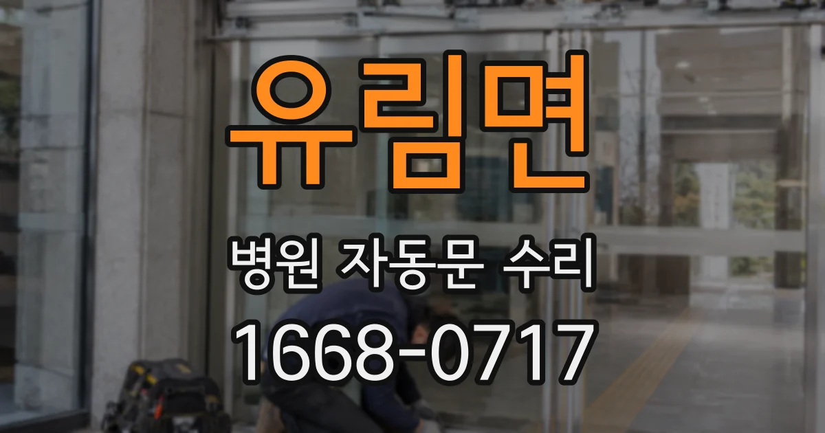 유림면 병원 자동문 수리