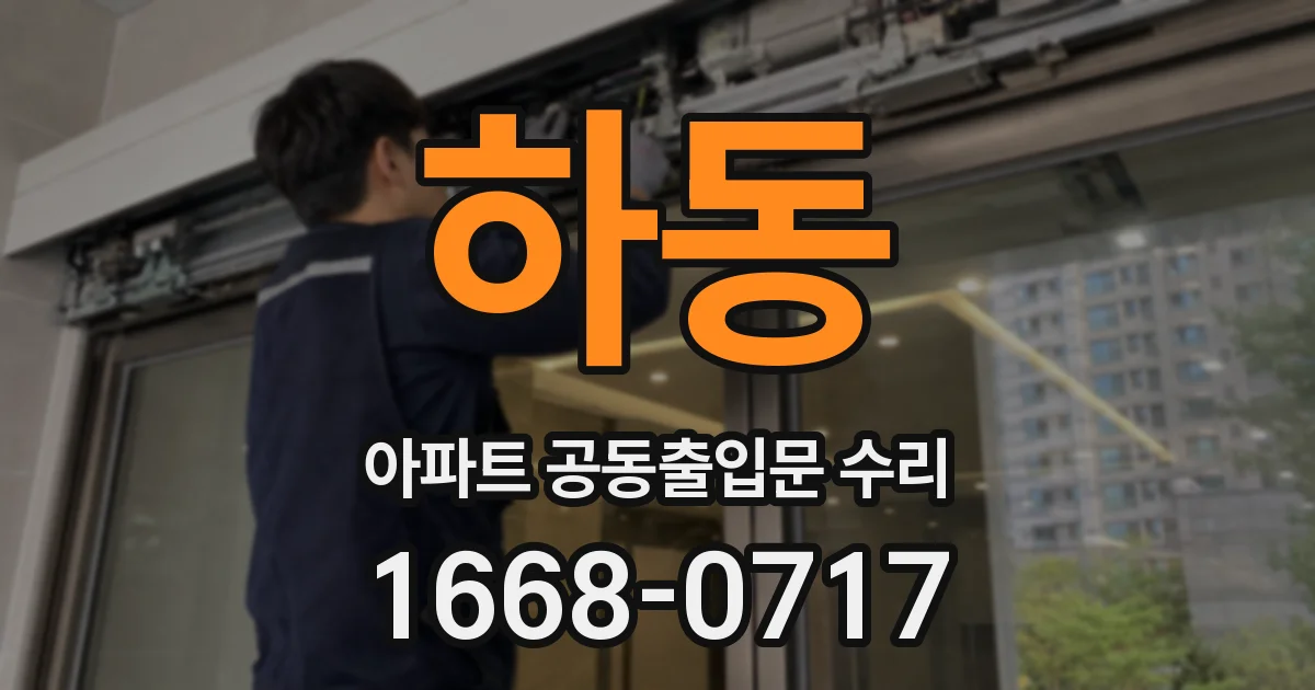 하동 아파트 공동출입문 수리