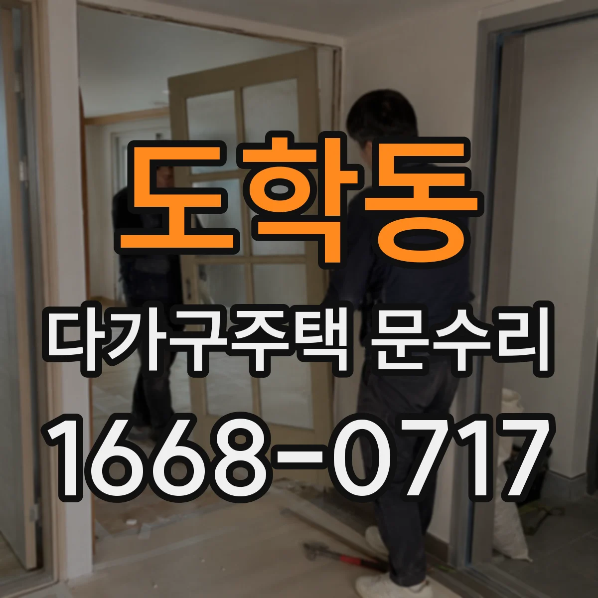 도학동 다가구주택 문수리