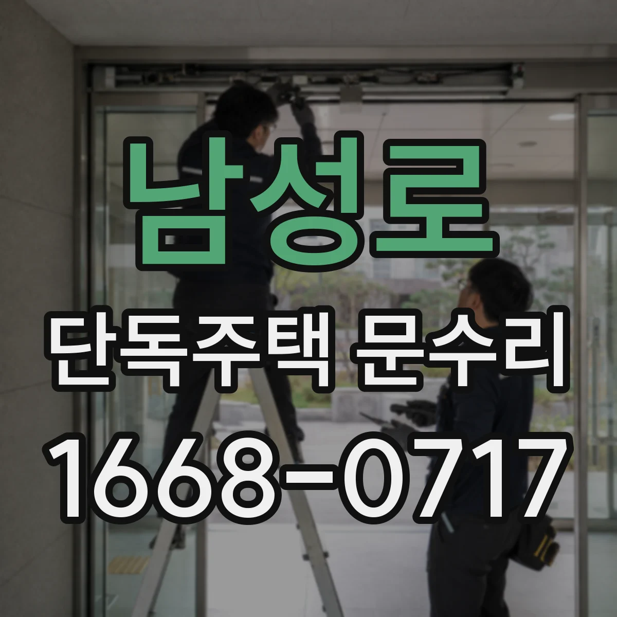 남성로 단독주택 문수리