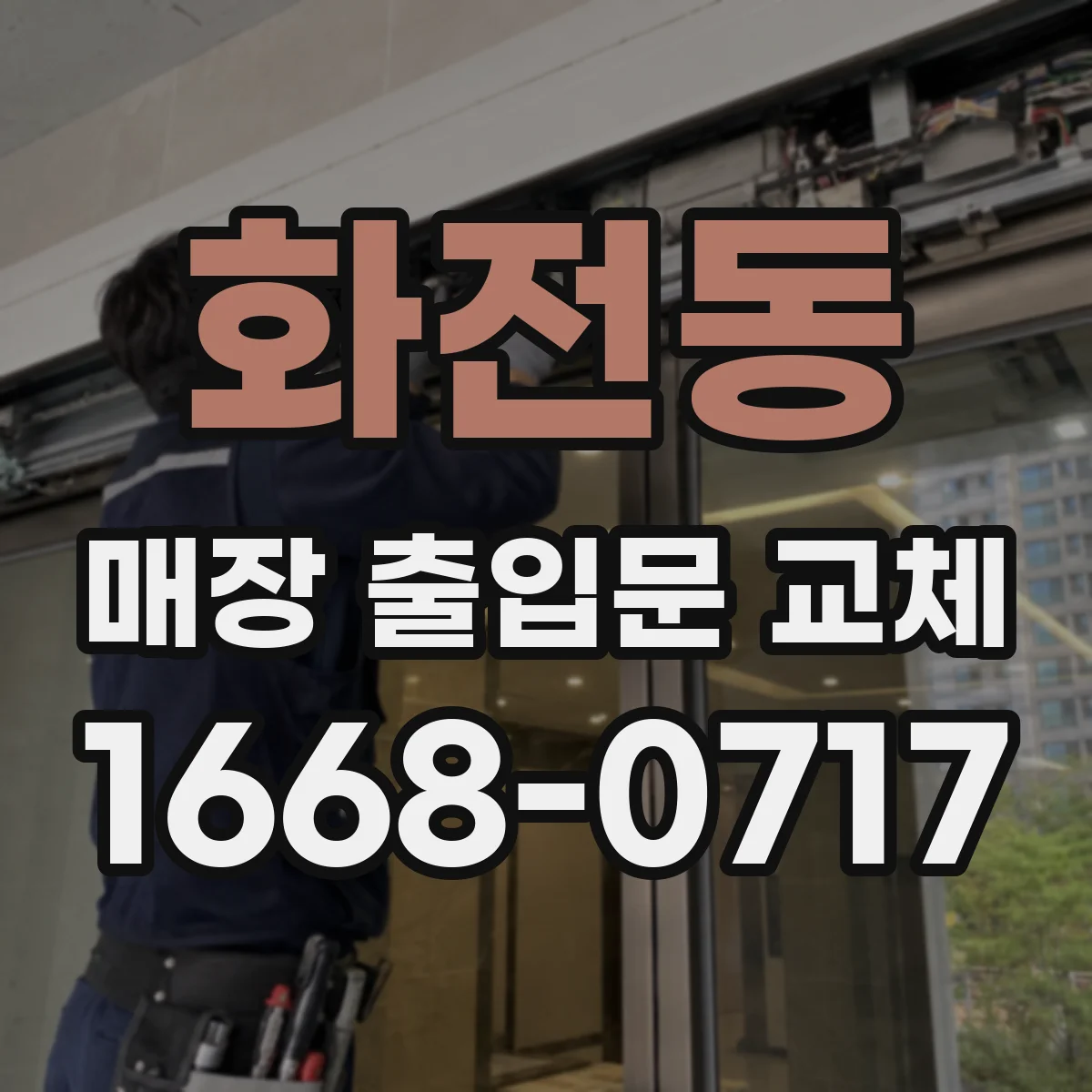 화전동 매장 출입문 교체