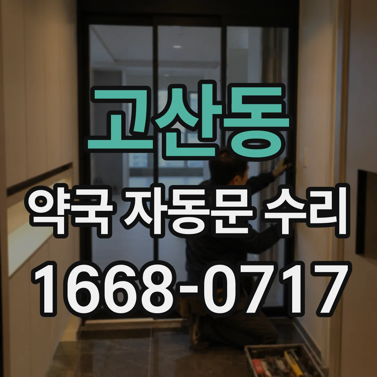 고산동 약국 자동문 수리