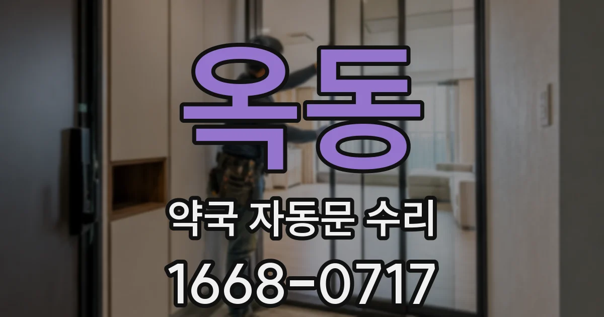 옥동 약국 자동문 수리