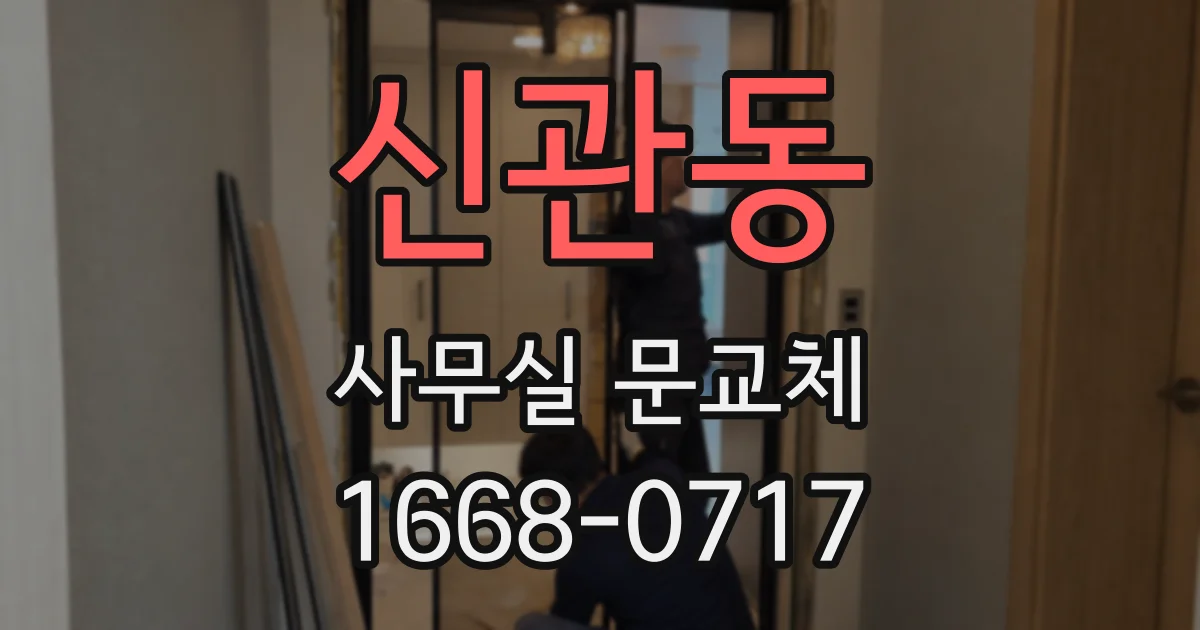 신관동 사무실 문교체