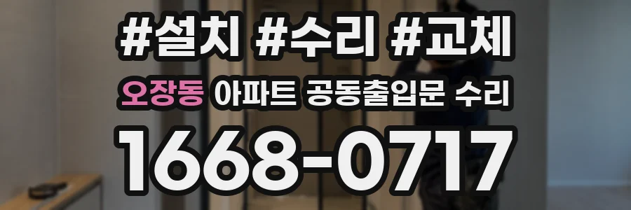 오장동 아파트 공동출입문 수리