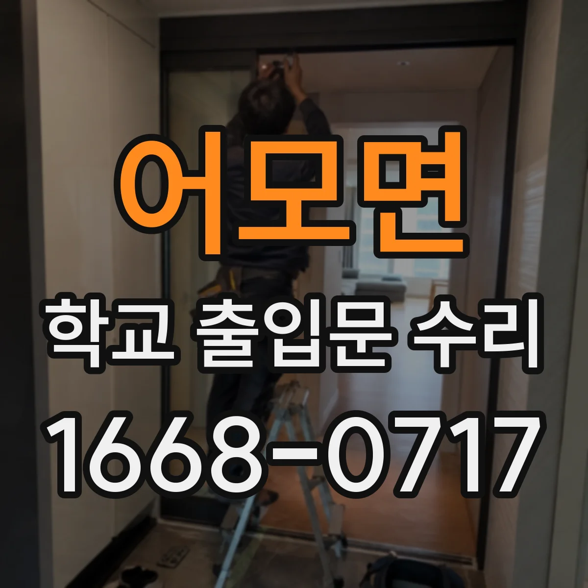 어모면 학교 출입문 수리