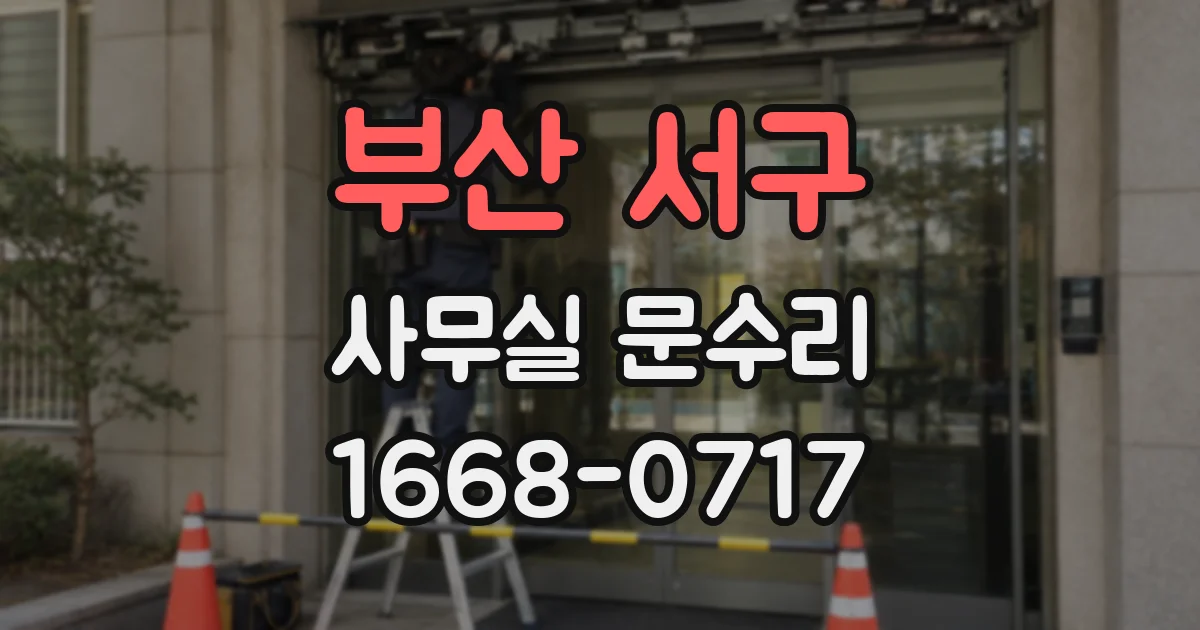 부산 서구 사무실 문수리