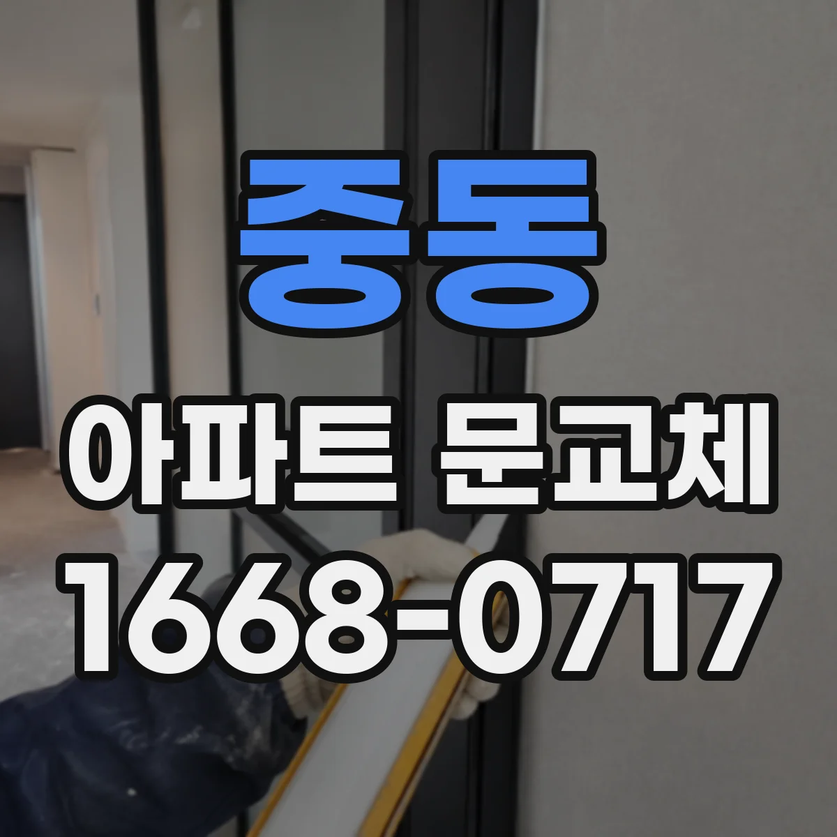 중동 아파트 문교체