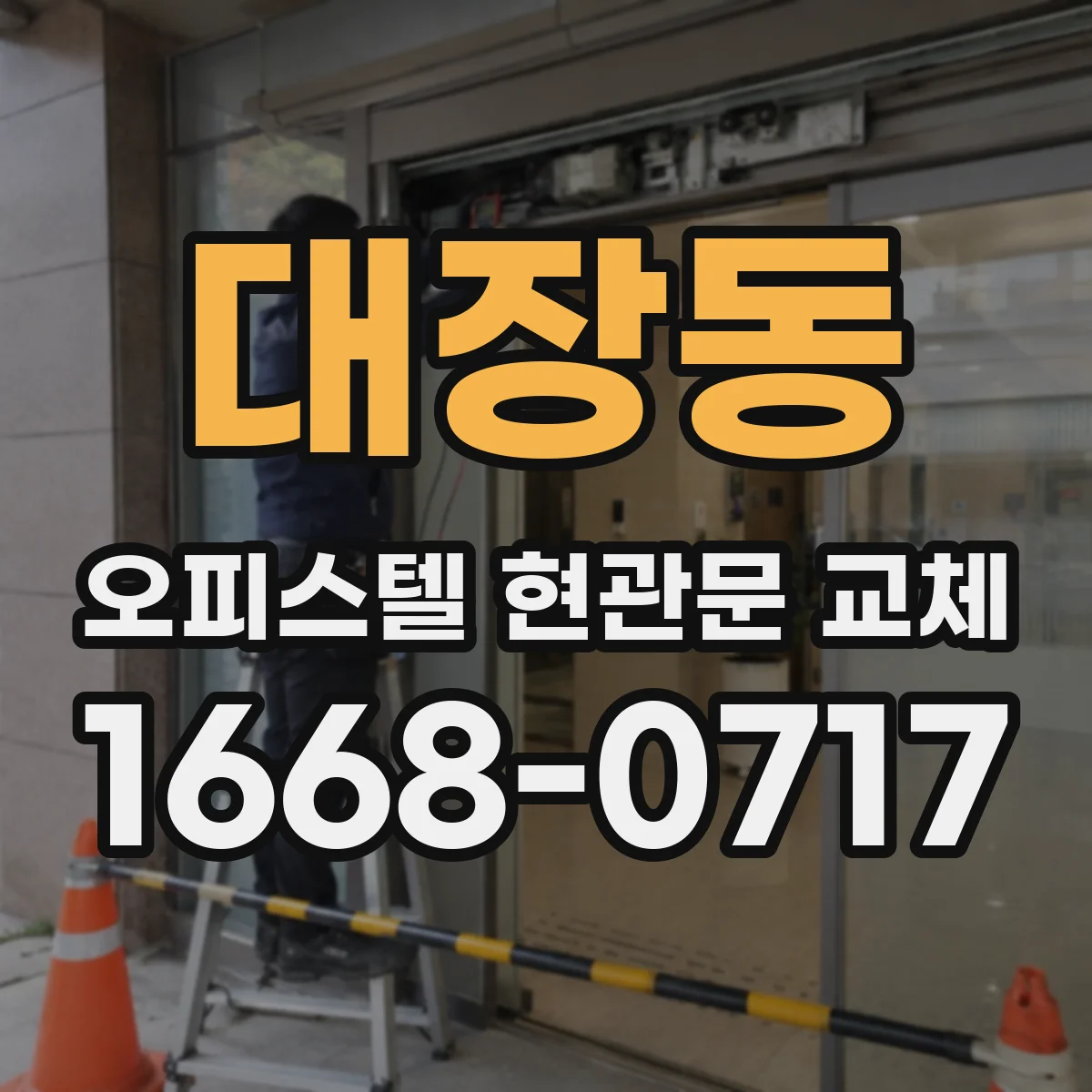 대장동 오피스텔 현관문 교체