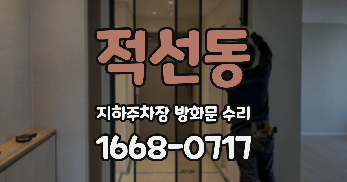 적선동 지하주차장 방화문 수리