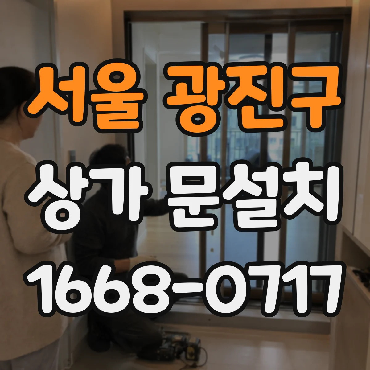 서울 광진구 상가 문설치