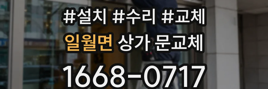 일월면 상가 문교체