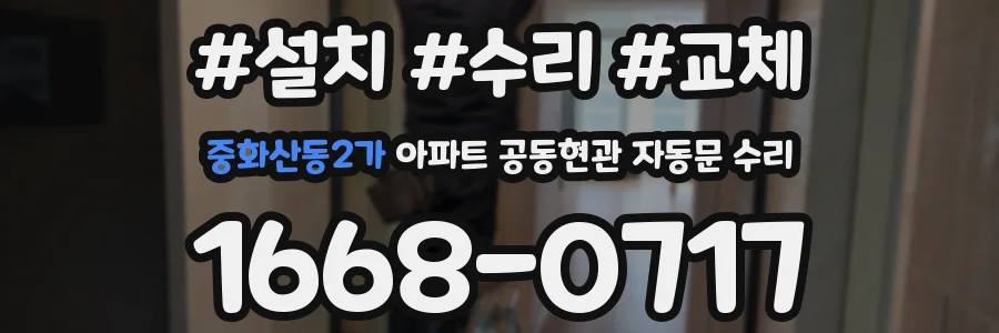 중화산동2가 아파트 공동현관 자동문 수리