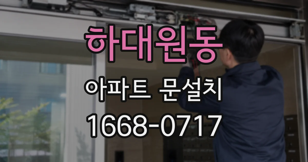 하대원동 아파트 문설치