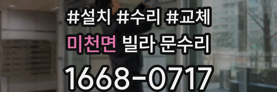 미천면 빌라 문수리