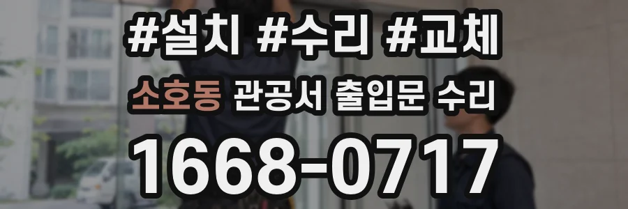 소호동 관공서 출입문 수리