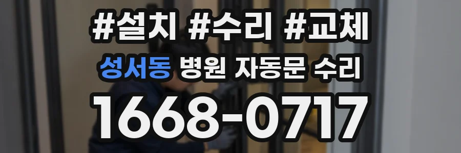 성서동 병원 자동문 수리