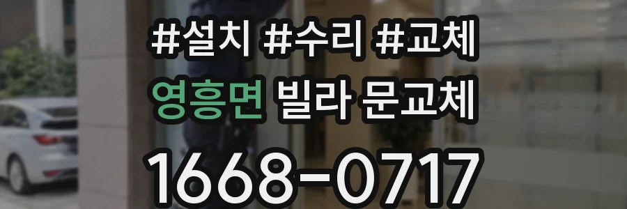 영흥면 빌라 문교체