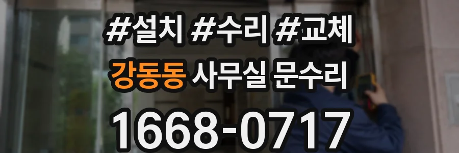 강동동 사무실 문수리