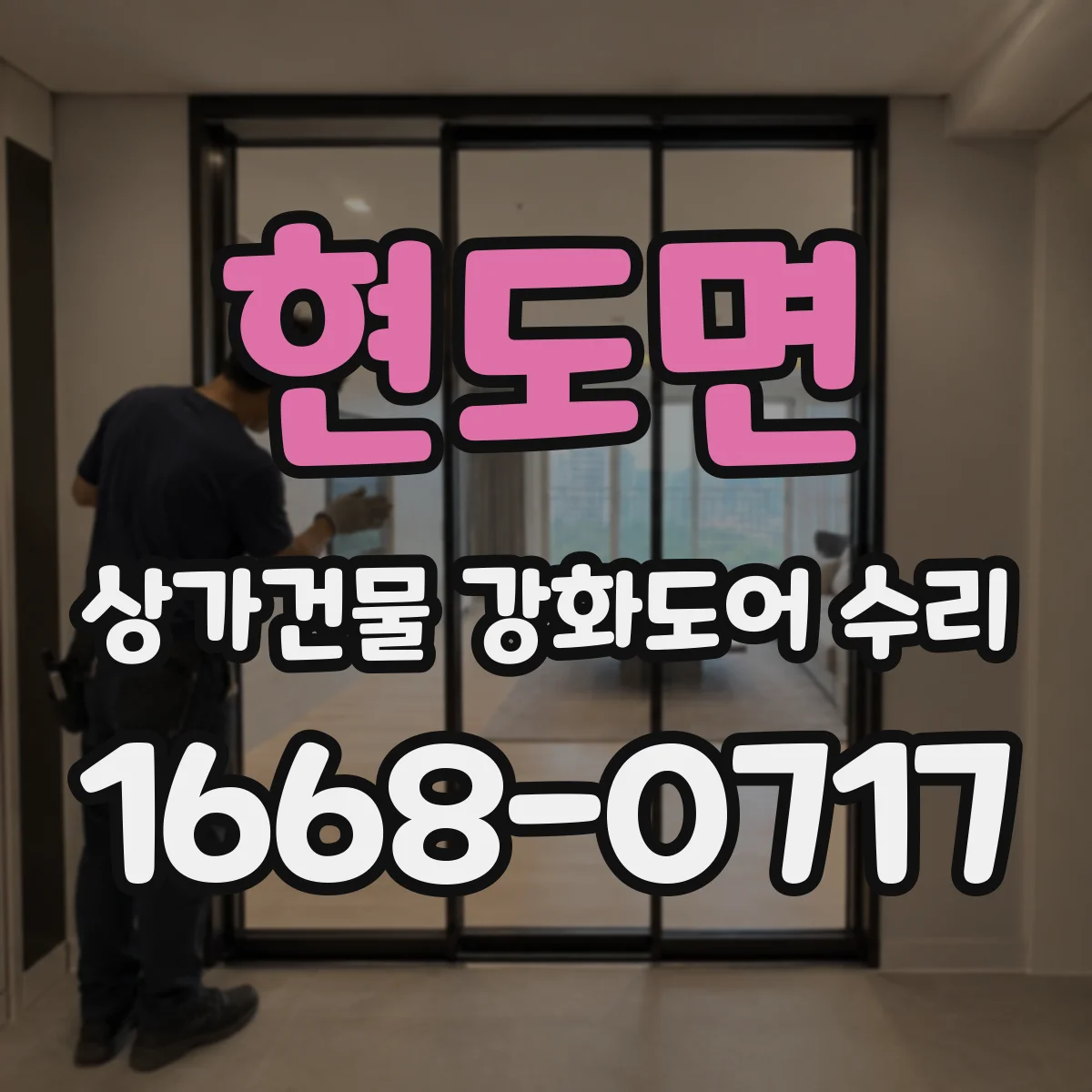 현도면 상가건물 강화도어 수리