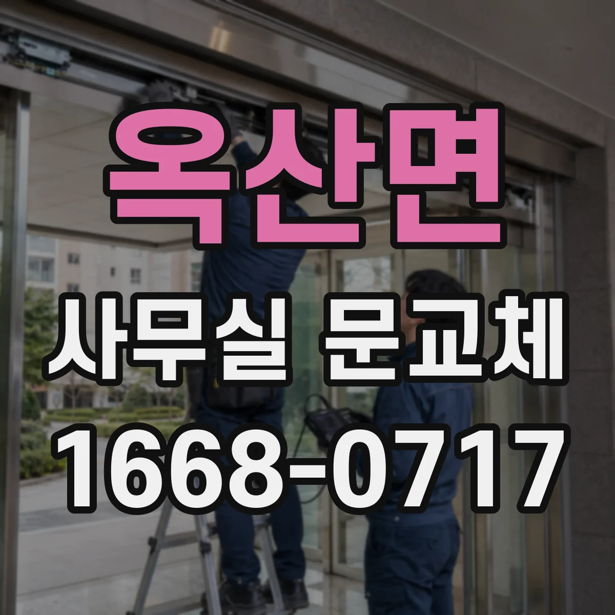옥산면 사무실 문교체