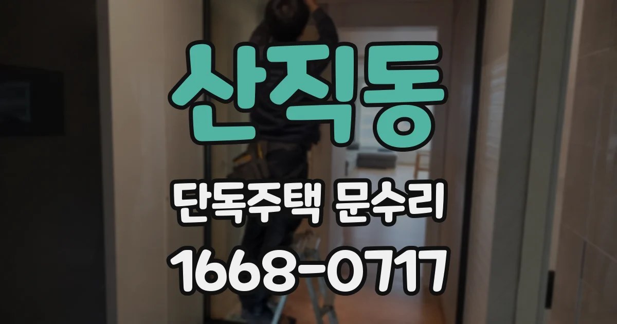 산직동 단독주택 문수리