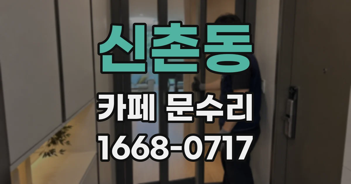신촌동 카페 문수리