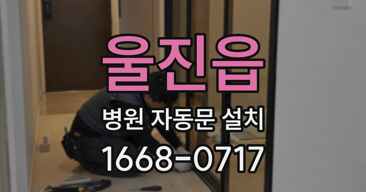 울진읍 병원 자동문 설치