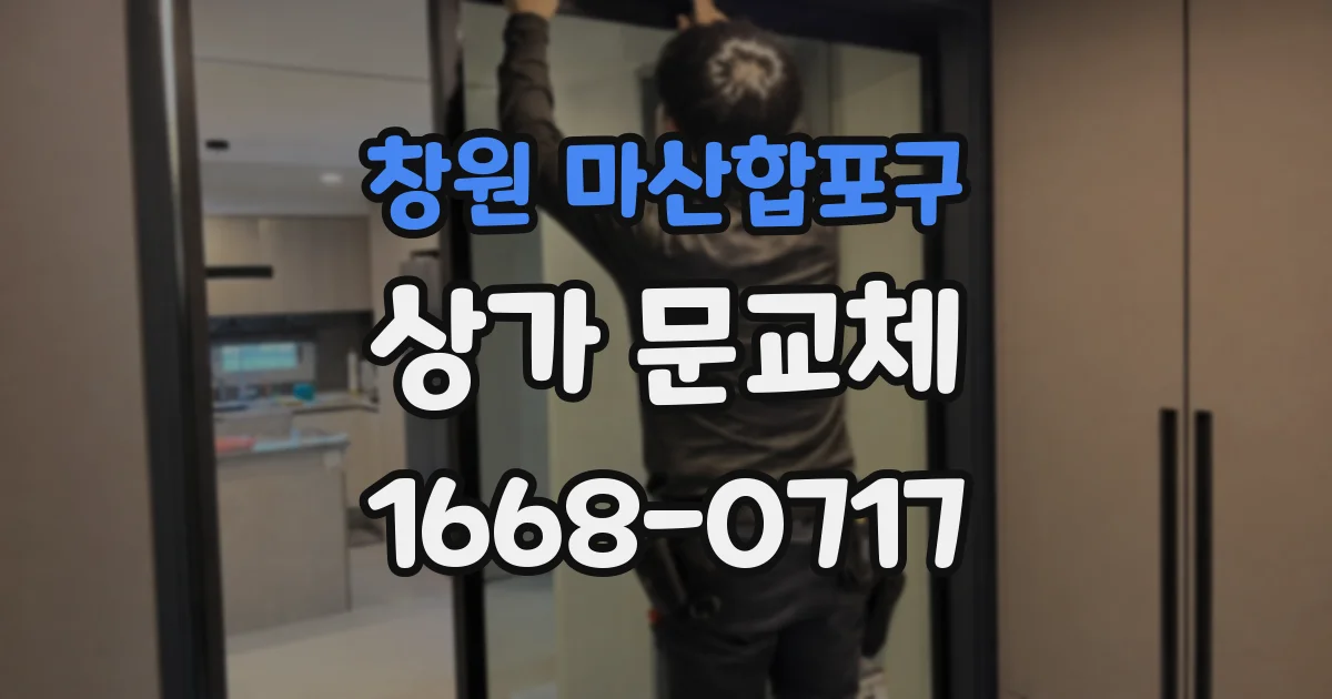 창원 마산합포구 상가 문교체