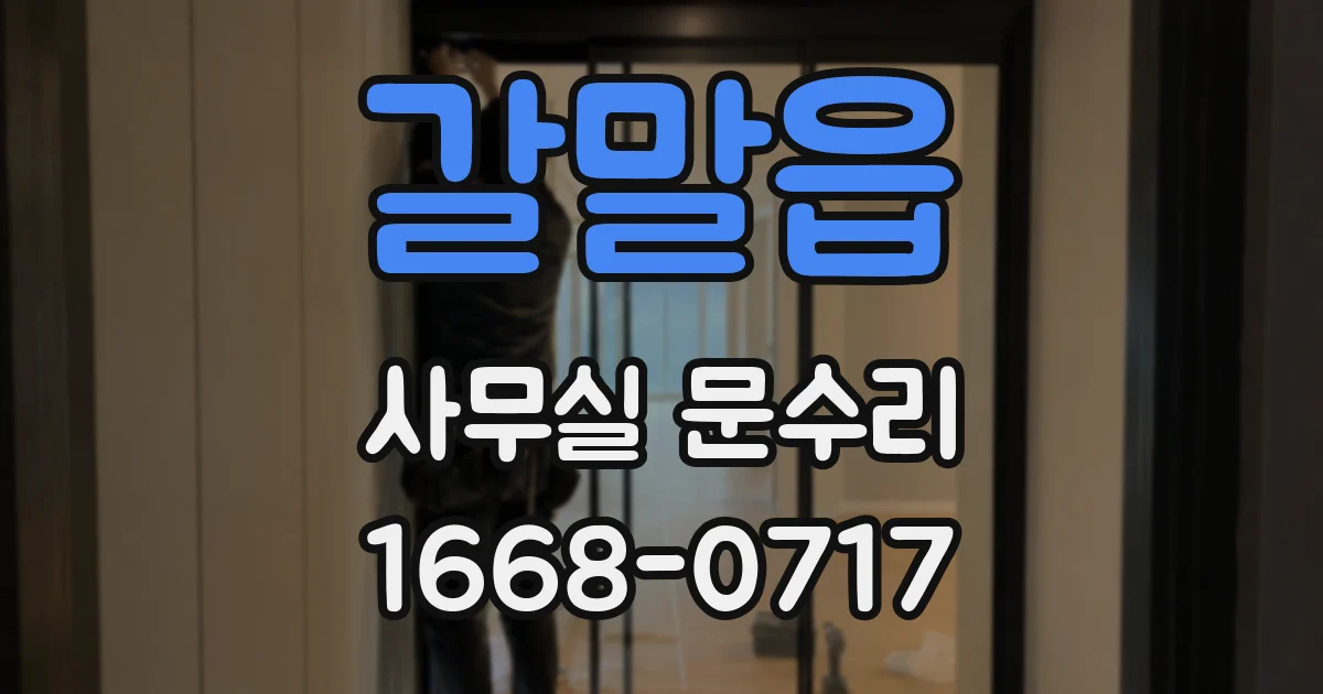 갈말읍 사무실 문수리