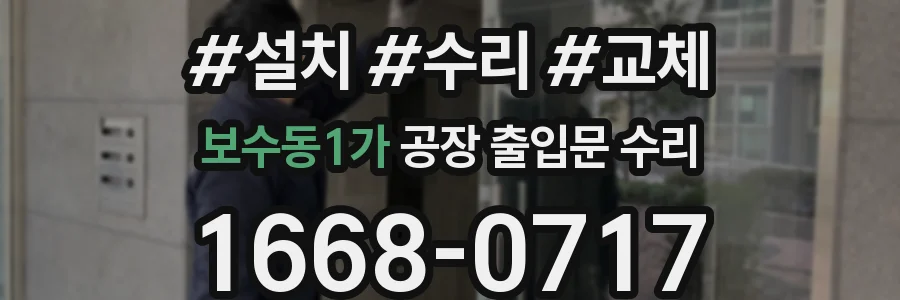 보수동1가 공장 출입문 수리