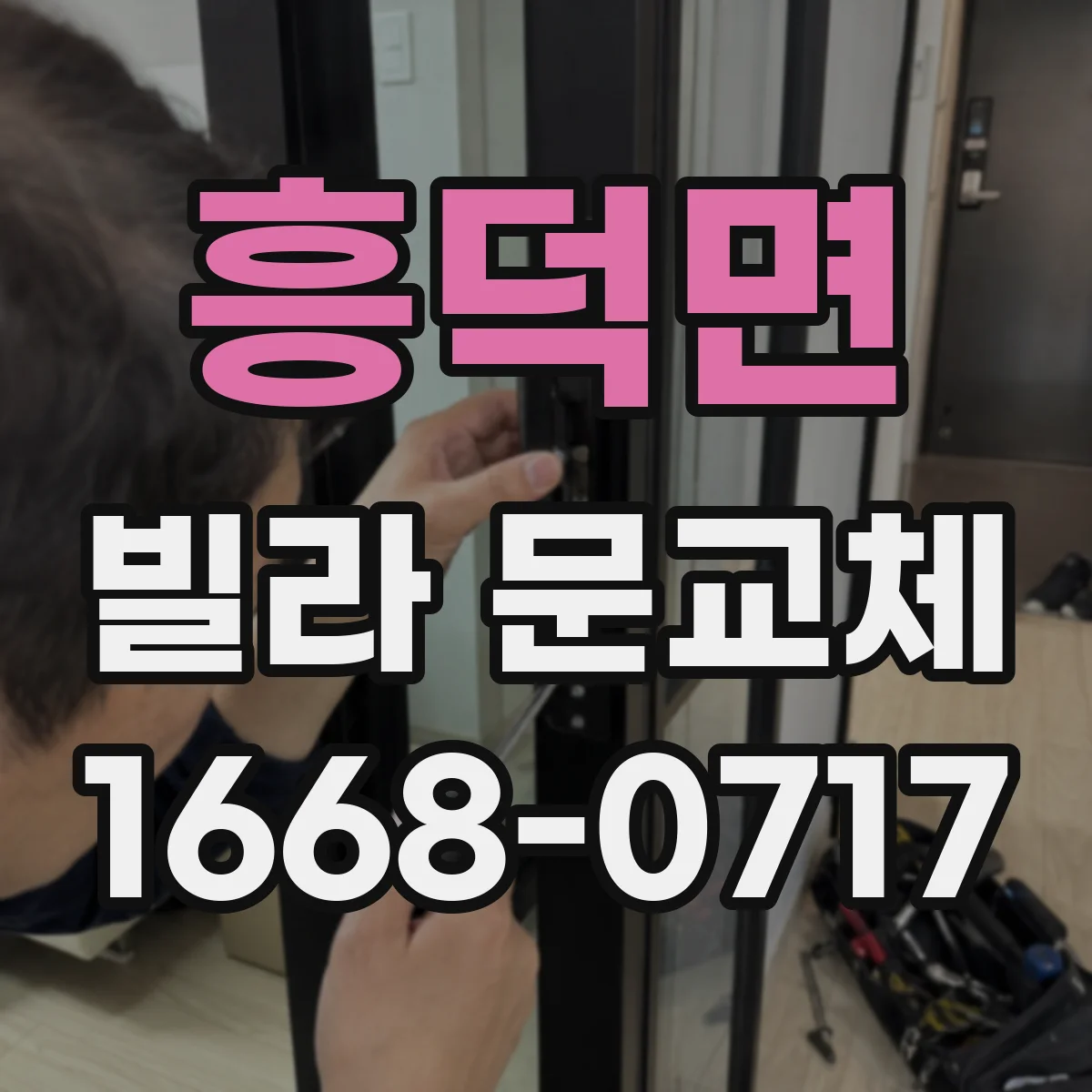 흥덕면 빌라 문교체