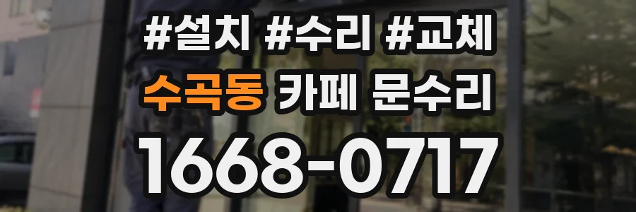 수곡동 카페 문수리